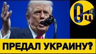 «ОТДАТЬ ДОНБАСС И СОКРАТИТЬ ВСУ»—НОВЫЕ УСЛОВИЯ ТРАМПА!
