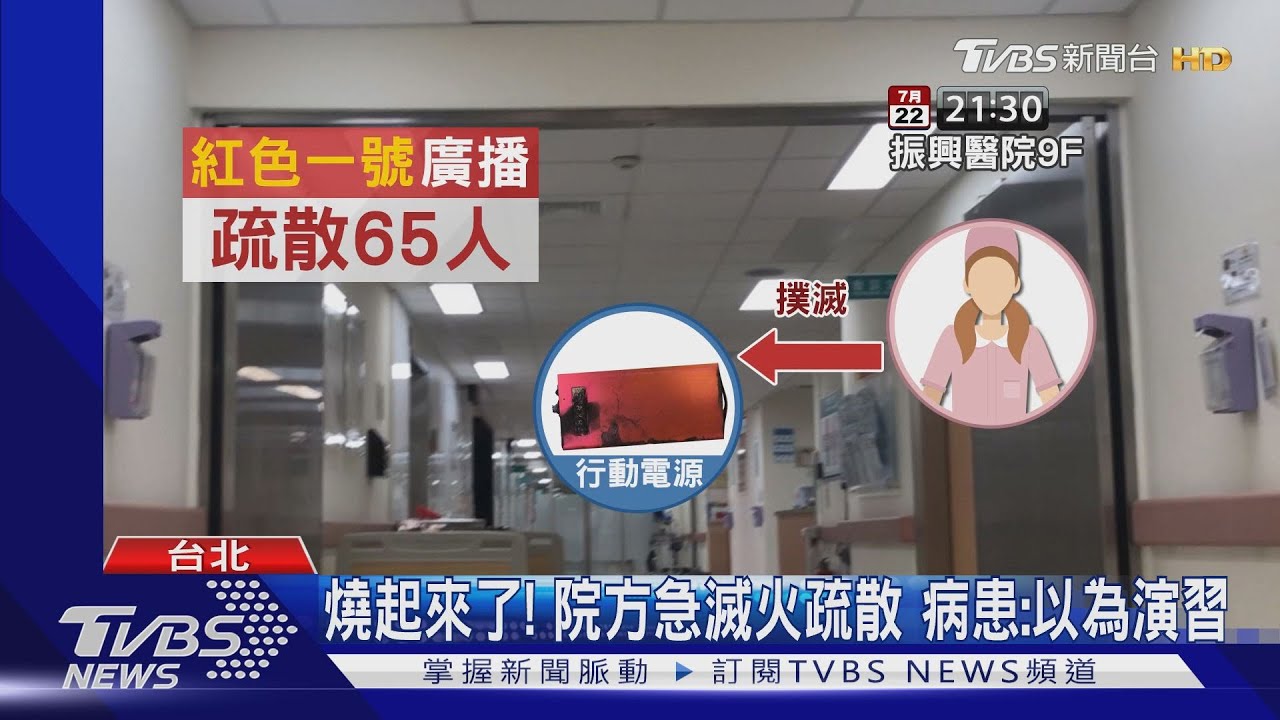 病房內「行動電源」冒煙　振興醫院疏散65人