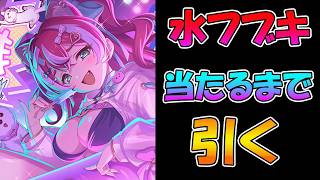 【プリコネR】フブキ（サマー）手に入れるまで引くガチャライブ【ライブ】