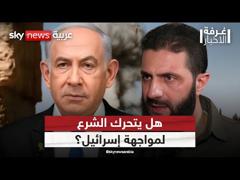فيديو | المشهد يشتعل في سوريا..  هل يواجه أحمد الشرع إسرائيل مباشرة؟ | #غرفة_الأخبار