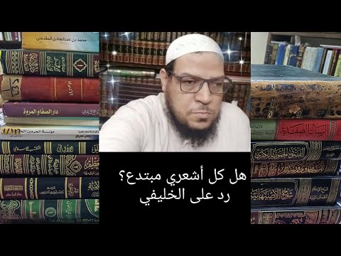 هل كل أشعري مبتدع؟ الرد على الخليفي في حوار ابن شمس وذي الفقار