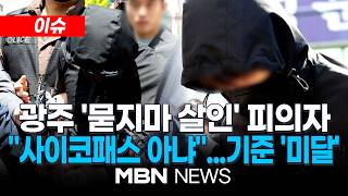[이슈] 광주 고교생 살해 피의자, 사이코패스 진단 결과 '기준 미달'...경찰, 여고생 살해범 이름·사진 오는 14일 공개 | MBN NEWS