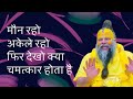 Kya bataya maharaj ji ne maun rehne ke fayde #premanandjimaharaj #premanandjipravachan #premanandji DEFAULT Thumbnail