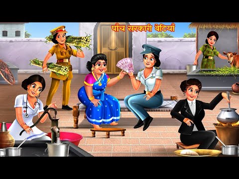 पाँच सरकारी बेटियाँ || 5 गरीब बेटियाँ की सफलता | Hindi Stories | Moral Stories | Kahani | Kahaniya