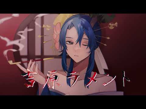 吉原ラメント