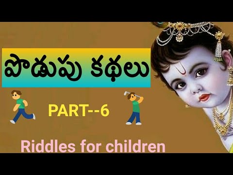 Padupu kathalu పొడుపు కథలు , riddles - part - 6