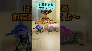 サメライド、編成分けを救う。【スプラトゥーン３】