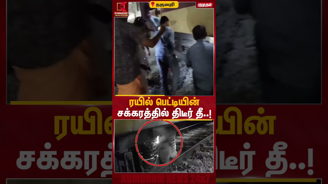 ரயில் பெட்டியின் சக்கரத்தில் திடீர் தீ! | Dharmapuri Railway Station | Train Fire Accident | Kumudam