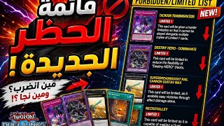 قائمة الحظر الجديدة دمرت أقوة مجموعة عندي 💔💔YU GI OH DUEL LINKS