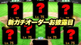 これが新ガチオーダーだッ！数年前のZEEにとっては信じられないメンバーになってます【プロスピA】【リアルタイム対戦】