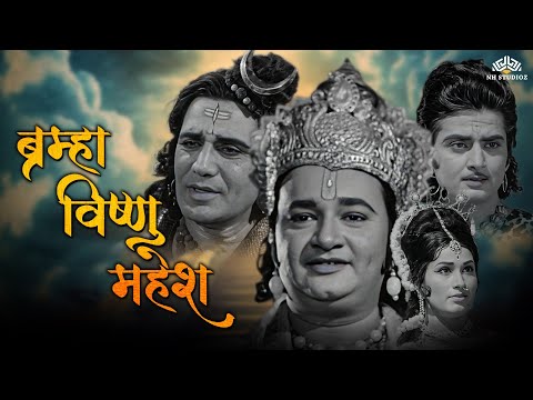 Brahma Vishnu Mahesh - Full Movie | Devotional Movie | Ganesh Chaturthi 2023 | Sulochana Latkar