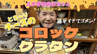 【ハナゲーズ】ハナゲのおばちゃんドヤ飯シリーズ～コログラ～