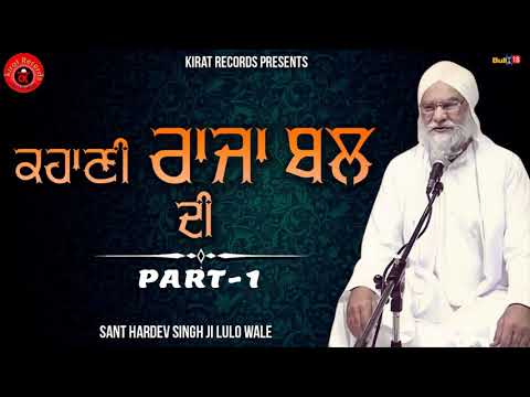 Kahaani Raja Bal Di - Full Katha VOL-01 | Sant Hardev Singh Ji Lulo Wale | Kirat Records
