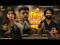 The Day I Pass Away Singer Anish Mahli Full Video New Nagpuri Sad Song Ranjana
