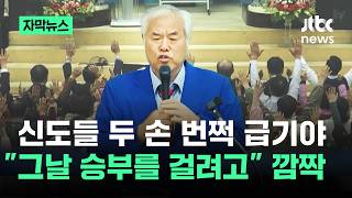 [자막뉴스] 신도들 두 손 번쩍 급기야…그날 승부를 걸려고 깜짝 / JTBC News