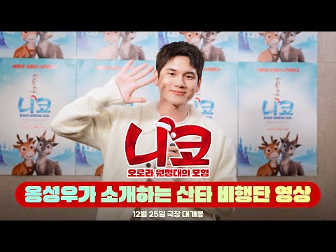 [니코: 오로라 원정대의 모험] 옹성우가 소개하는 산타 비행단 영상