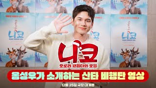 [니코: 오로라 원정대의 모험] 옹성우가 소개하는 산타 비행단 영상