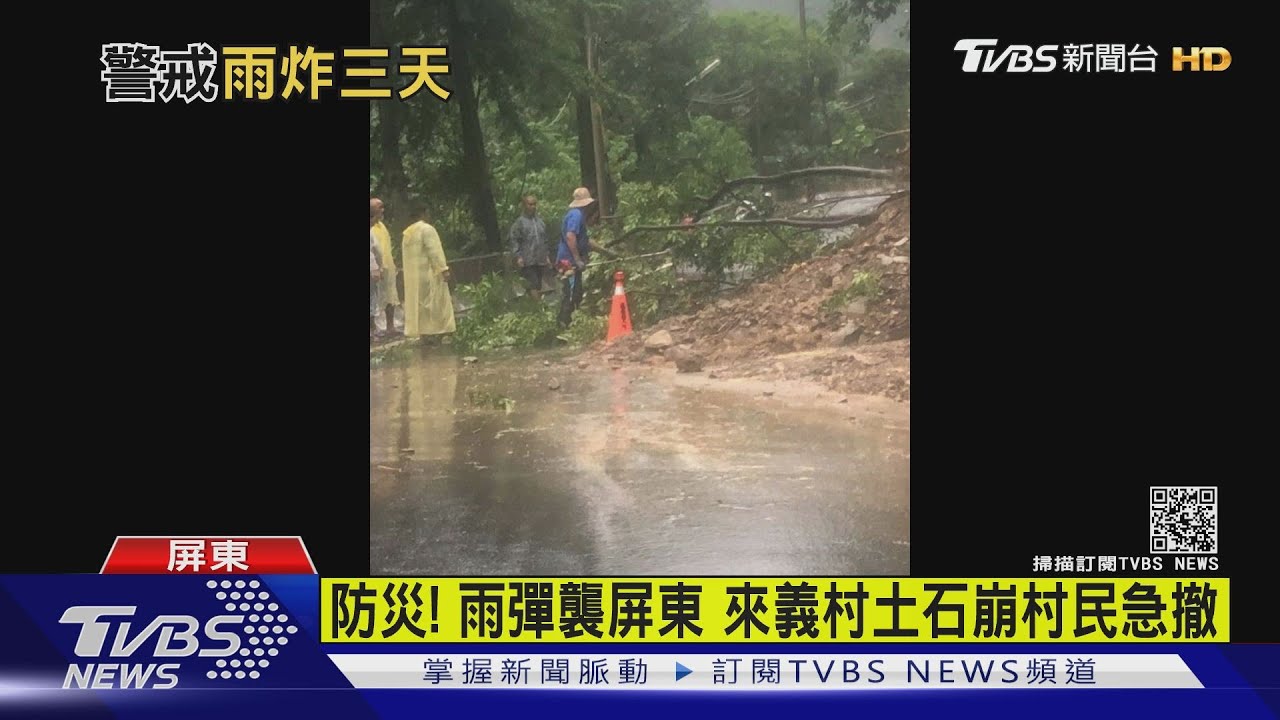 防災!雨彈襲屏東山區「土石崩」泥水淹馬路 村民急撤