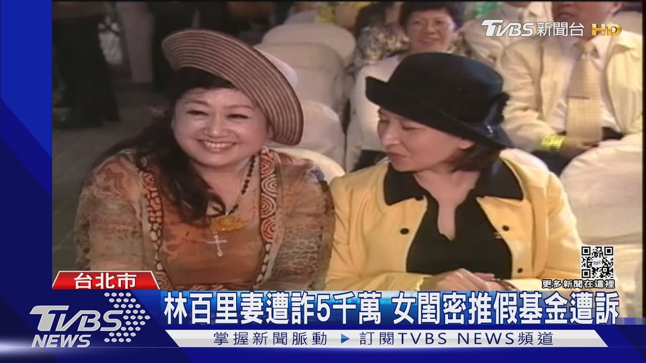 林百里妻遭詐5千萬 女閨密推假基金遭訴