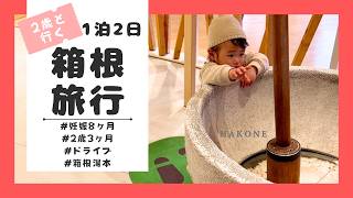 【妊娠8ヶ月】【2歳】1泊2日箱根温泉旅行に密着/イヤイヤ期/おしゃべり2歳児と箱根ドライブ🚙