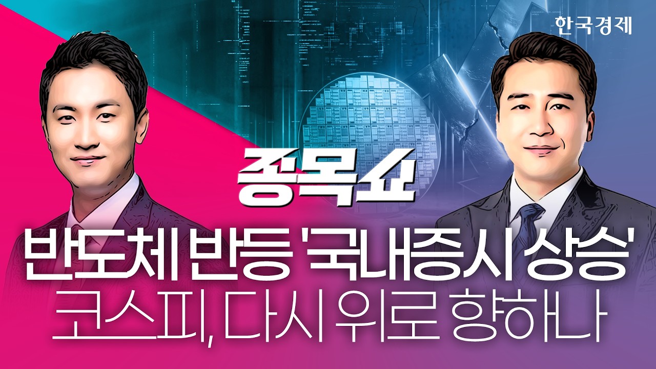 국내증시 급락 진정 국면?…지금 봐야할 '핵심' 종목은? ㅣ종목쇼ㅣ260721 #SK하이닉스실적발표 #구글실적발