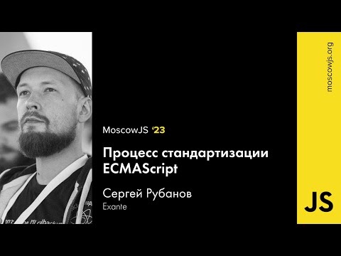 MoscowJS 23 — Процесс стандартизации ECMAScript — Сергей Рубанов