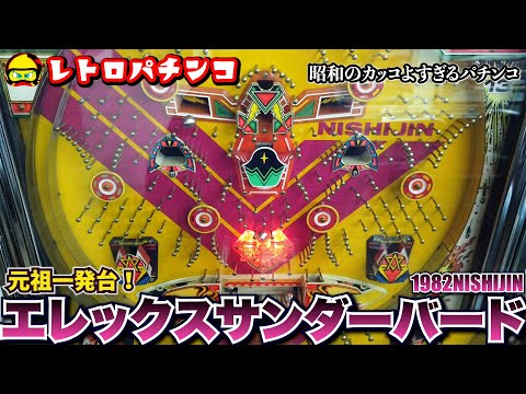 エレックスサンダーバードの動画