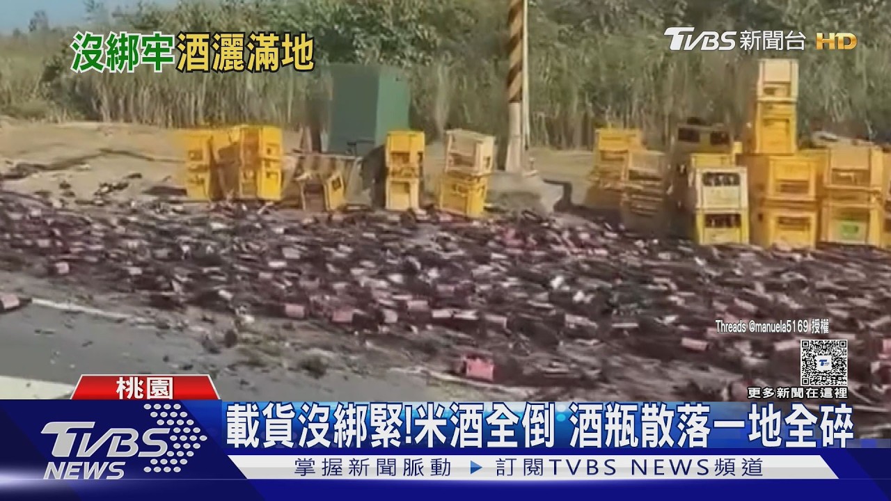 影音/台15線貨車急煞「整車米酒傾倒」 酒瓶全碎光司機噴1.8萬