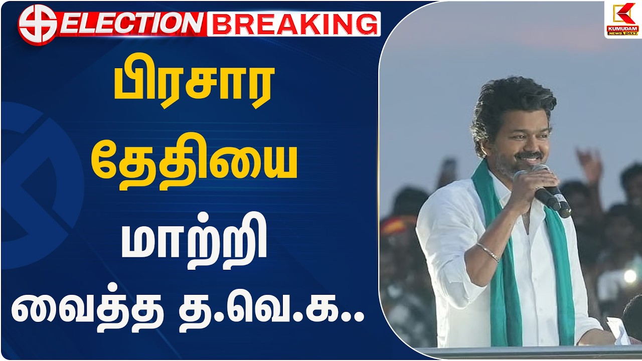 பிரசார தேதியை மாற்றி வைத்த த.வெ.க..  | TVK Vijay | Chennai Propaganda | Kumudam News