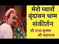 मेरो प्यारो वृंदावन धाम Mero Pyaro Vrindavan Dham Shri Radha