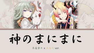 Cover art for 神のまにまに (草薙寧々×天馬司Mix)
