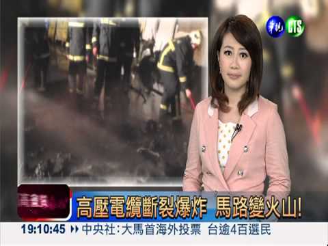 高壓電纜斷裂爆炸 馬路變火山!