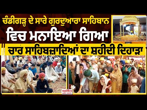 ਚੰਡੀਗੜ੍ਹ ਦੇ ਸਾਰੇ ਗੁਰਦੁਆਰਾ ਸਾਹਿਬਾਨ ਵਿਚ ਮਨਾਇਆ ਗਿਆ ਚਾਰ ਸਾਹਿਬਜ਼ਾਦਿਆਂ ਦਾ ਸ਼ਹੀਦੀ ਦਿਹਾੜਾ