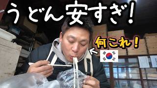 韓国人夫、本場香川のうどんに衝撃!|高松旅行【後編】