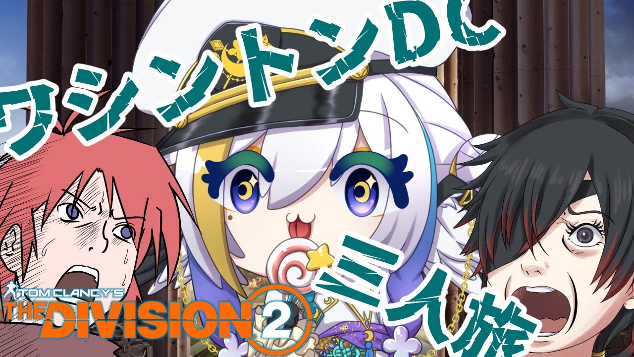 【Division2】特殊部隊カラプロ ワシントンDCチーム【#colorfulexplorers 】
