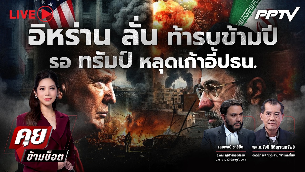 🔴LIVE คุยข้ามช็อต | อิหร่าน ลั่นท้ารบข้ามปี รอ "ทรัมป์ 