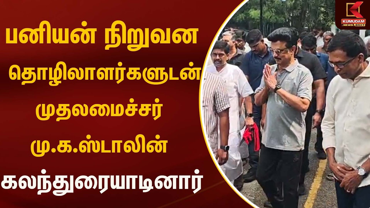 பனியன் நிறுவன தொழிலாளர்களுடன் கலந்துரையாடல் | Kumudam News | Mk stalin