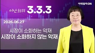 이난희의 333 160회260627