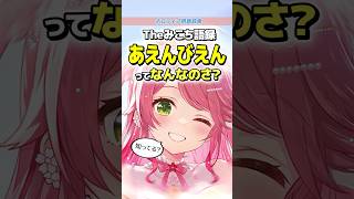衝撃の考察！？みこち語録『あえんびえん』の真実【さくらみこ/ホロライブ雑学】