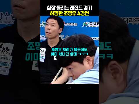 심장 쫄리는 허정한 조명우 레전드 경기ㅋㅋㅋㅋ