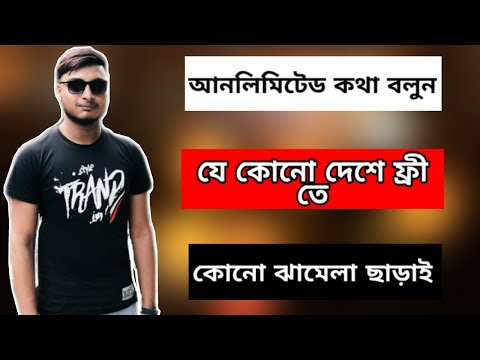 আনলিমিটেড কল করুন যেকোনো দেশে || Call Any Country From Bangladesh For Free || TalkU App Review🔥🔥🔥