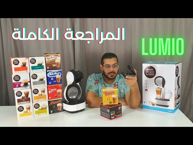 ماكينة كبسولات القهوة لوميو من نسكافيه دولتشي غوستو (مستعملة ومضمونة)