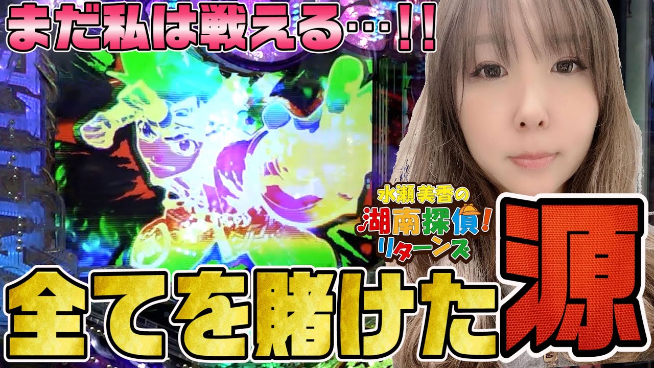 【番長ZERO・源さんBLACK】水瀬美香の湖南探偵リターンズ#23