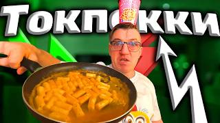 #какготовить Токпокки. Сегодня пробуем Токпокки в соусе Розе Rose, покажем и расскажем как Токпокки готовить и как кушать. Но предполагалось что на обзоре будет лапша, но ВалбериЗ снова напутал, а может обманул и пришло не то пальто.