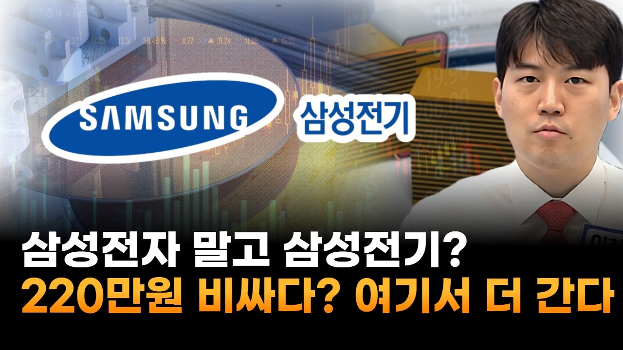 삼성전자 말고 삼성전기로?…220만원이 비싸다고? 여기서 더 오른다 (이창대 장인투자클럽 대표)