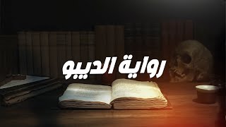 برومو رواية الديبو لــ محمد المأمون 2024