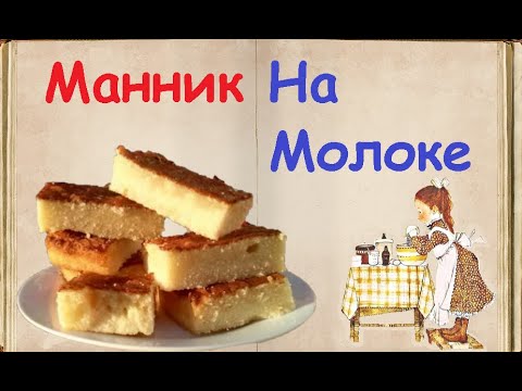 Манник На Молоке / Книга Рецептов / Bon Appetit