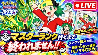 【🔴LIVE】沼ったら地獄⁉️ マスターランクまでランクマ耐久🔥 終盤にモノマネむすめ配布🎁【ポケポケ】