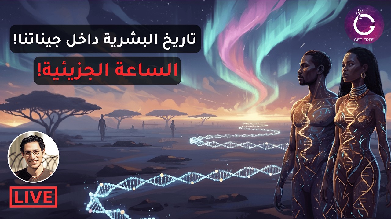 كيف تتبع العلماء أثر آدم وحواء العلميين قبل مئات الآلاف من السنين؟