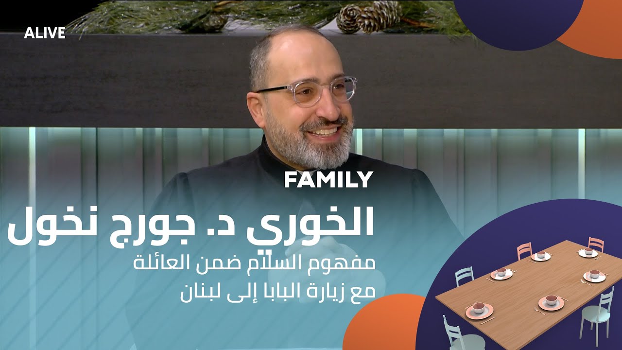 Family - 11/12/2025 - الخوري د. جورج نخول - مفهوم السلام ضمن العائلة مع زيارة البابا إلى
